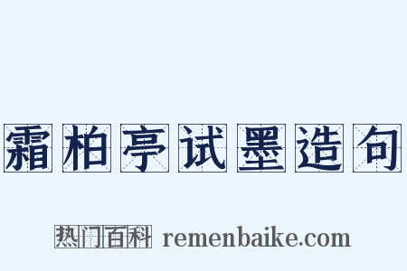 霜柏亭试墨造句是什么意思的图片